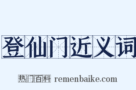 登仙门近义词是什么意思的图片